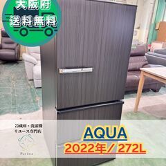AQUA 冷蔵庫 272の中古が安い！激安で譲ります・無料であげます