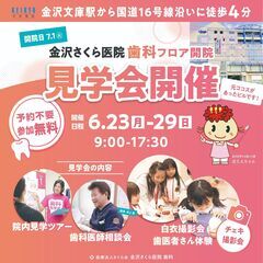 【オープン記念】金沢さくら医院 歯科　オープンイベント開催！
