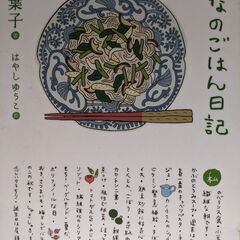 【あげます】書籍：おとなのごはん日記　岸本葉子著