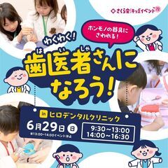 【参加無料】キッズイベント　わくわく！歯医者さんになろう！