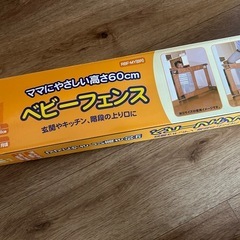 ベビーフェンス　新品未使用