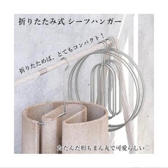 未使用美品　シーツハンガー 折りたたみ式  スパイラルの画像