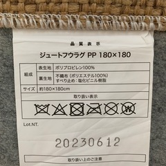 ニトリ　ラグ　カーペット　ジュートフウラグの画像