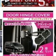 グランエース　ドアヒンジカバー前席用2個セット
