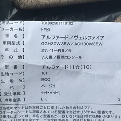 30系 アルファード/ベルファイア フロアマット ７人乗/標準コンソール 新品未使用品の画像