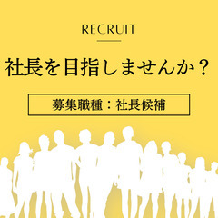 未経験から目指せる《社長候補者》になりませんか？半年～１年…
