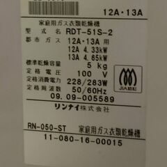  ＜都市ガス＞　衣類乾燥機  リンナイ　RDT-51S 丸ベルト交換済みの画像