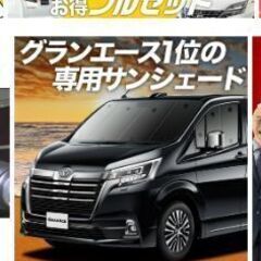 グランエース GDH303W型 サンシェード フロント3枚セット