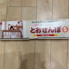 とおせんぼ