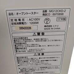 激安‼️17年製　ニトリ　オーブントースターMG12CKD-2の画像