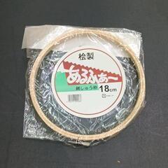 0615-193 刺しゅう枠