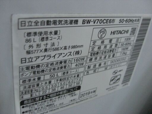 （2025.07.05お買い上げありがとうございます）日立　全自動洗濯機７.０ｋｇ　２０１９年製　BW-V70CE6　白　1～3人世帯