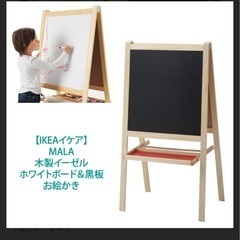 IKEAイケア】MALA, お絵かき用イーゼル ホワイトボード＆黒板
