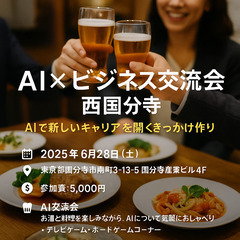 AI×ビジネス交流会 西国分寺 - AIで新しいキャリアを…