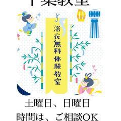 千葉　浴衣無料体験🎶この夏こそ！浴衣を綺麗に着たい方にオス…
