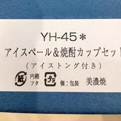 ★【桜山窯/美濃焼】新品❗マイスペール＆焼酎カップセット  アイストング付き  箱入り  北九州店舗店頭販売のみの画像