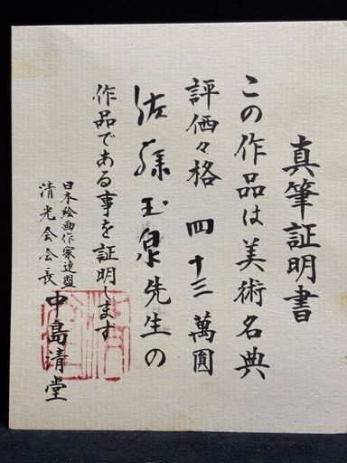 日本画　佐藤玉泉（真筆証明書あり）