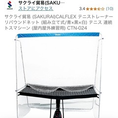 テニストレーナー リバウンドネット SAKURAI CALFLE...