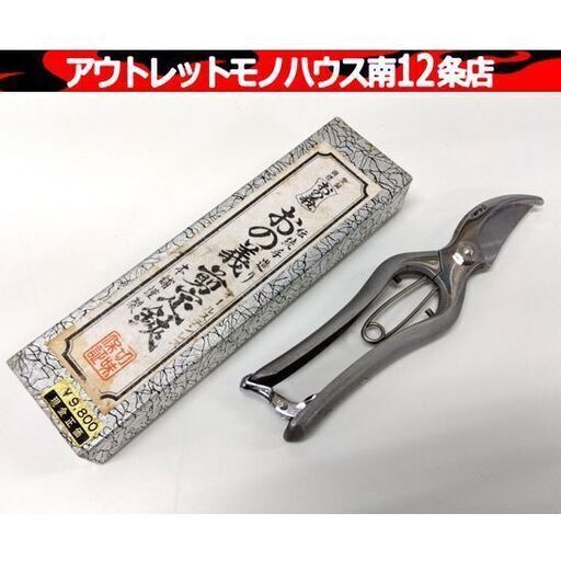 おの義 剪定鋏 庭園鋏 オールステンレス 手造り 庭 園芸用品 箱付き はさみ 札幌市 中央区 南12条