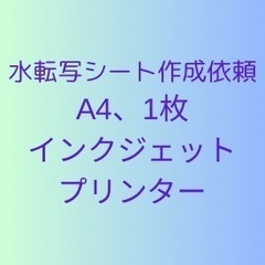 水転写シールの作成依頼