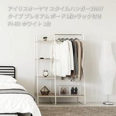 アイリスオーヤマ スタイルハンガー2WAYタイプ プレミアム ボード1枚+ラック付き PI-B3 ホワイト 1台の画像
