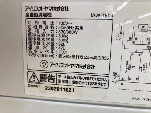 【トレファク イオンモール常滑店】全自動洗濯機 IRIS OHYAMA IAW-T504 2023年製をご紹介！