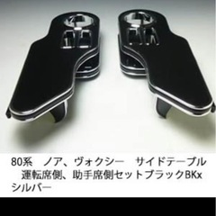 80系ノア、ヴォクシー サイドテーブル運転席側、助手席側セット　ブラックの画像