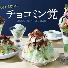 チョコミントフェア一緒に行きませんか