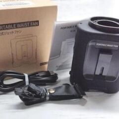腰掛け扇風機 新品