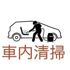 車内清掃　車内クリーニング