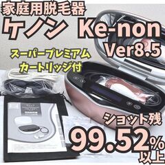 【ほぼ未使用】脱毛器 ケノン Ver8.5 ピンクゴールド