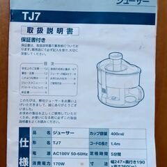 TESCOM ジューサー TJ7 動作確認済の画像
