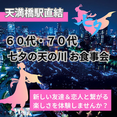 ０７月０７日(月)１７：３０📍淀川で年に一度の天の川イベン…