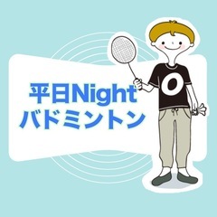 広島バドミントン🏸平日夜に発散