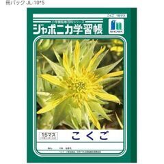 こくごノート15マス10行(15㎜方眼)、譲っていただきた…