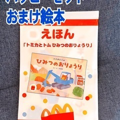 【無料】ハッピーセット 絵本 トミカとトム 