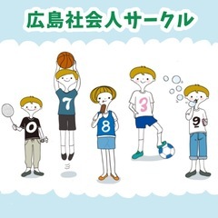 広島社会人 スポーツサークル🏀⚽️🏐🏸🧘‍♀️🍺