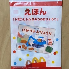 トミカとトム ひみつのおりょうり　マック　非売品　ハッピーセット...