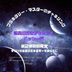 惑星の閃きがもたらすメッセージ