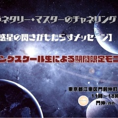 ★プラネタリー・マスターのチャネリング 【惑星の閃きがもた…