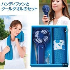 【新品未開封】ハンディファン・クールタオルセット★ギフト箱セット...