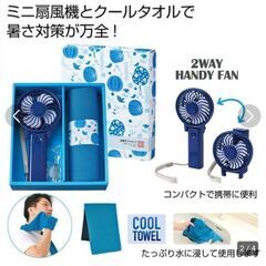 【新品未開封】ハンディファン・クールタオルセット★ギフト箱セット★プレゼント用の画像