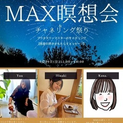 瞑想会＆チャネリング祭り