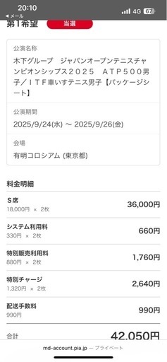 当選チケットお譲りします(テニス世界大会)