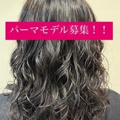 パーマモデル募集しています！