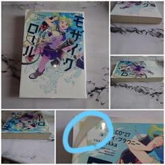 《美品》小説モザイクロール high & melancholyの画像