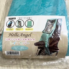 ハローエンジェル　自転車レインカバー