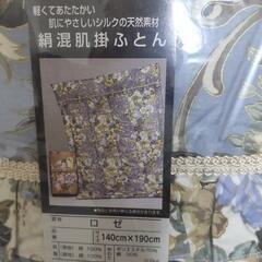箱入り未使用肌絹混綿掛布団の画像
