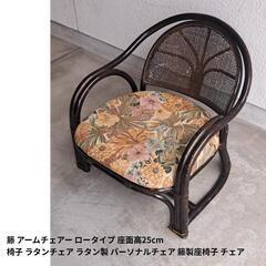 籐 アームチェア ロータイプ 座面高25cm... 今枝商店 T...