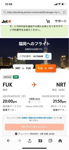 ジェットスター搭乗券　権利譲渡